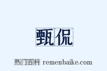 甄侃是什么意思的图片